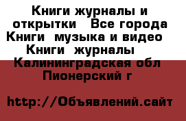 Книги журналы и открытки - Все города Книги, музыка и видео » Книги, журналы   . Калининградская обл.,Пионерский г.